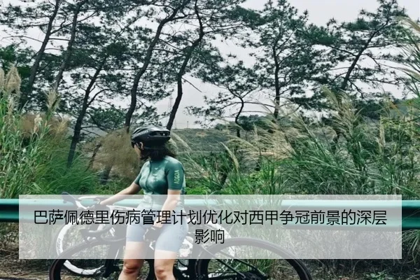 巴萨佩德里伤病管理计划优化对西甲争冠前景的深层影响