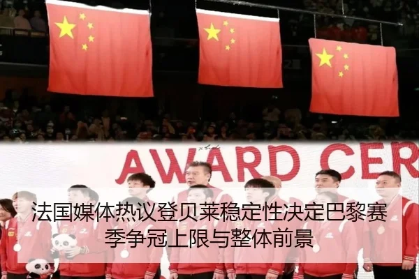 法国媒体热议登贝莱稳定性决定巴黎赛季争冠上限与整体前景