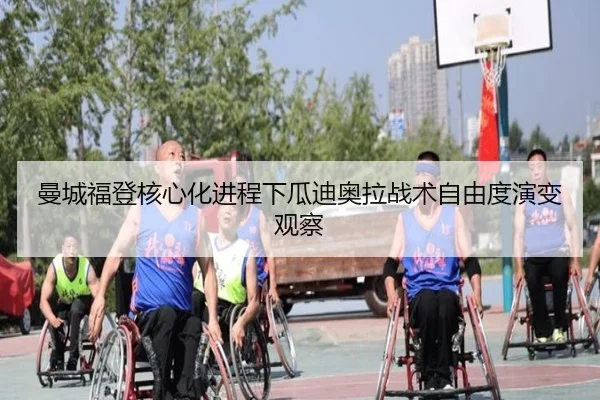 曼城福登核心化进程下瓜迪奥拉战术自由度演变观察